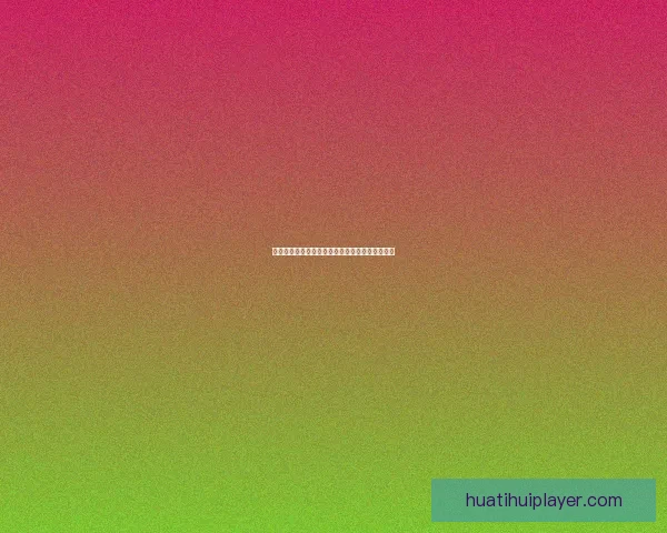 华体会体育博彩全面解析最新玩法技巧与盈利策略